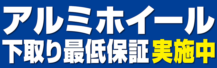 アルミホイール下取り保証タイトル