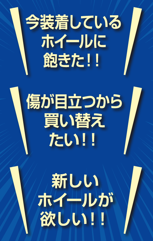 アルミホイール買い替え理由