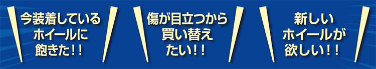アルミホイール買い替え理由