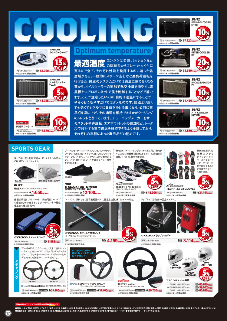 オートバックスヒートアップキャンペーン シート/スポーツギアセットアップ