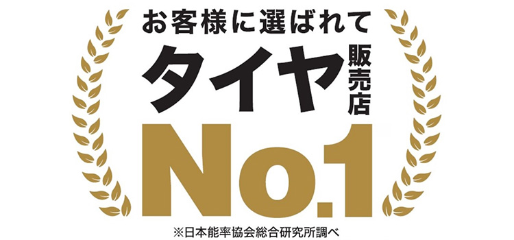 オートバックス タイヤ販売店ナンバーワン