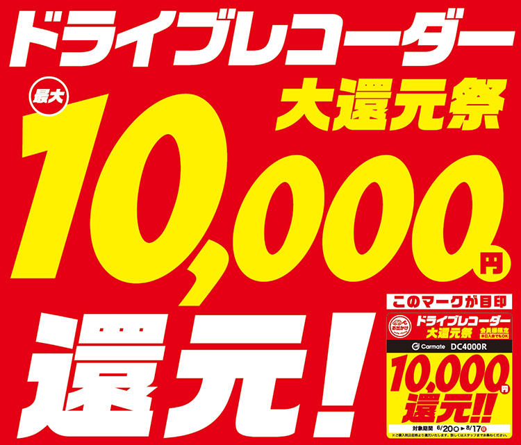 オートバックス ドライブレコーダー大還元祭 2025年 夏