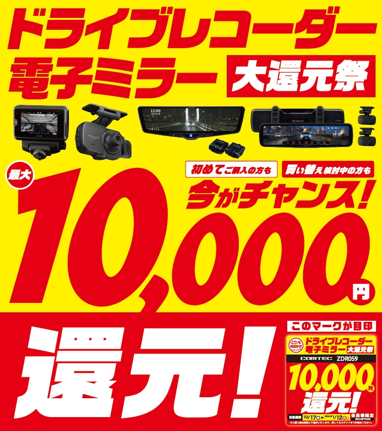 オートバックス ドライブレコーダー・電子ミラー大還元祭 2025年 冬