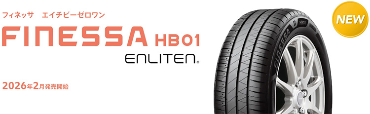 オートバックス ブリヂストン プレミアムコンフォートタイヤ・フィネッサ 2026年